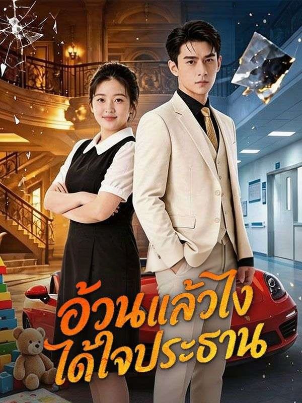 อ้วนแล้วไงได้ใจประธาน ซับไทย