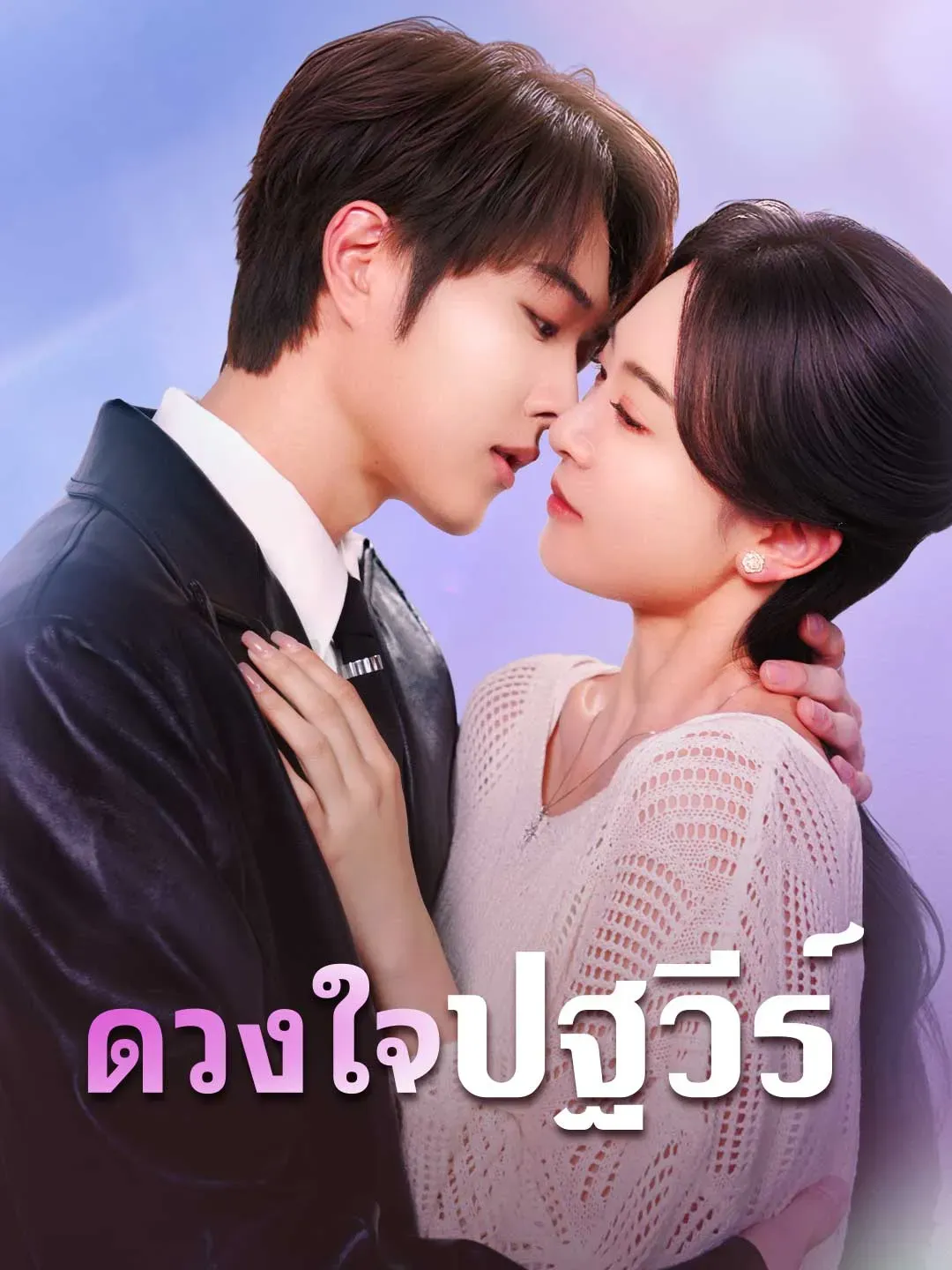 ดวงใจปฐวีร์ พากย์ไทย