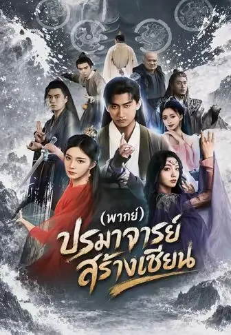 ปรมาจารย์สร้างเซียน พากย์ไทย
