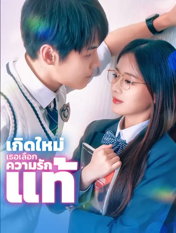 เกิดใหม่เธอเลือกความรักแท้ พากย์ไทย