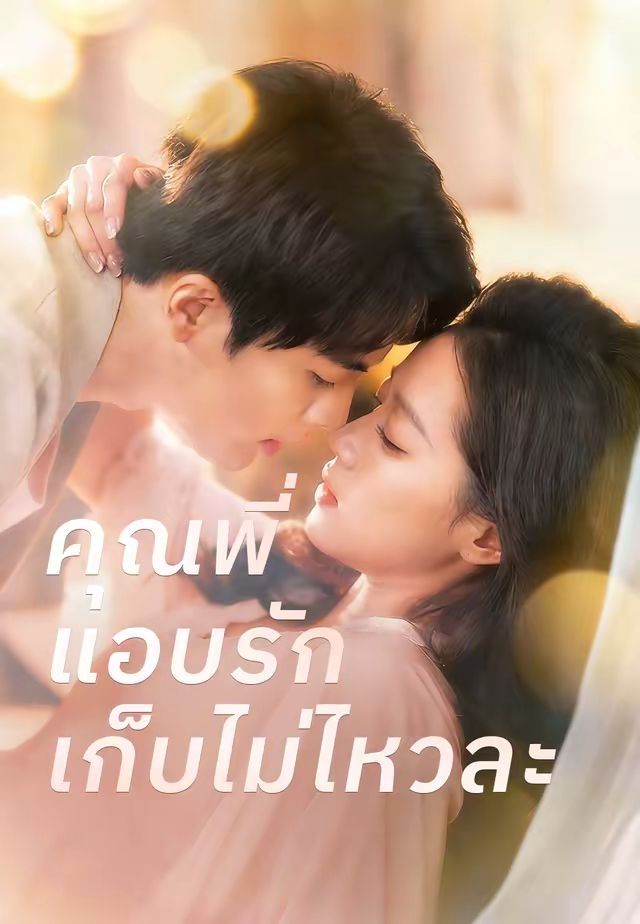 คุณพี่แอบรักเก็บไม่ไหวละ พากย์ไทย