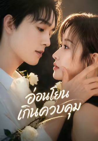 อ่อนโยนเกินควบคุม พากย์ไทย