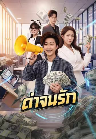 ด่าจนรัก ซับไทย