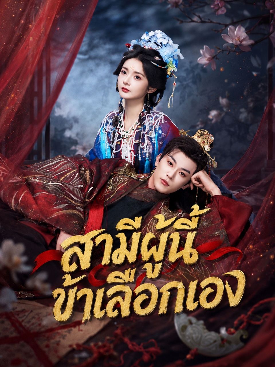 สามีผู้นี้ข้าเลือกเอง พากย์ไทย