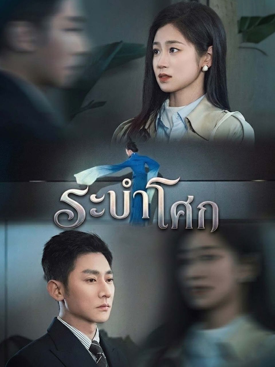 ระบำโศก พากย์ไทย