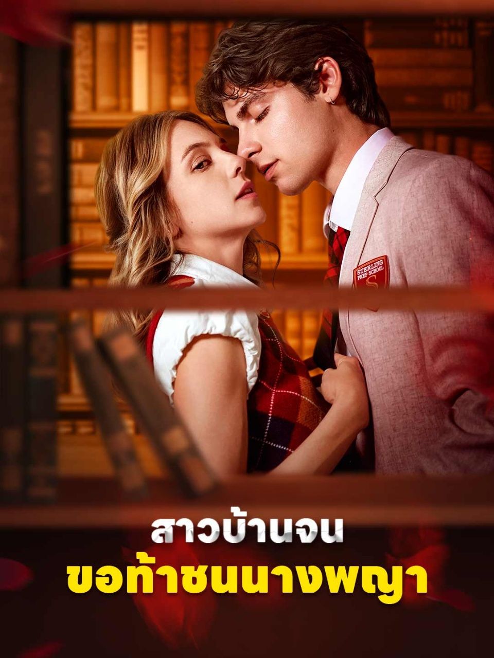 สาวบ้านจนขอท้าชนนางพญา พากย์ไทย