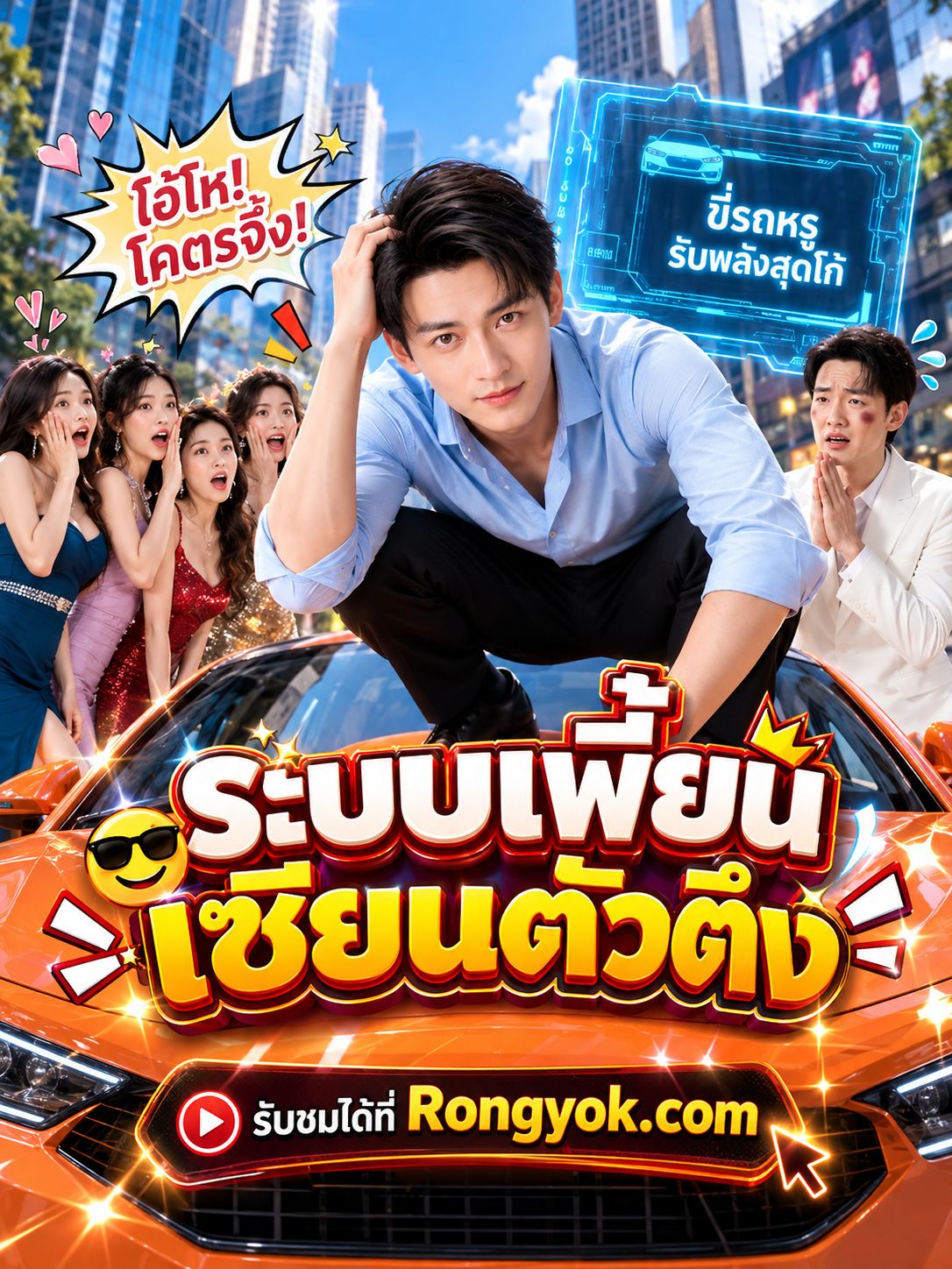 ระบบเพี้ยนเซียนตัวตึง พากย์ไทย