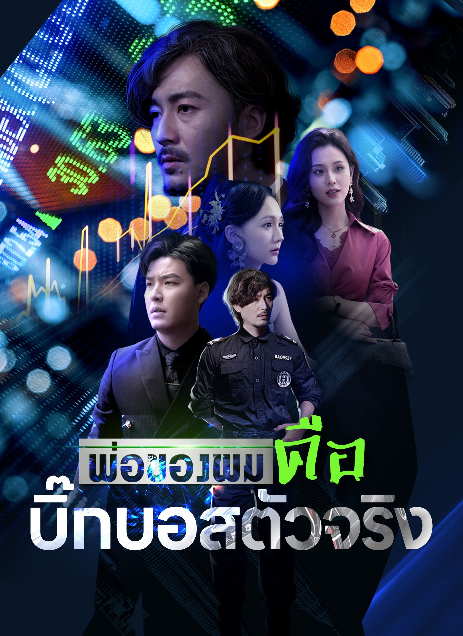พ่อของผมคือบิ๊กบอสตัวจริง ซับไทย