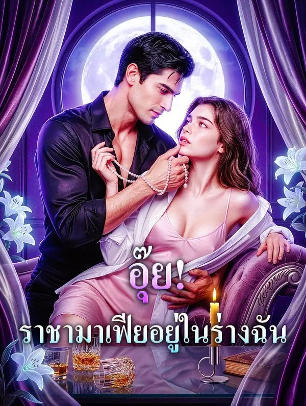 อุ๊ยราชามาเฟียอยู่ในร่างฉัน ซับไทย