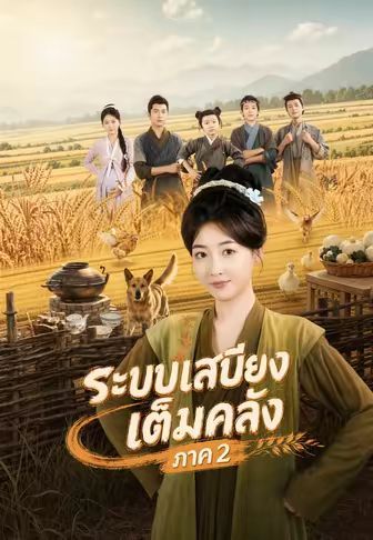 ระบบเสบียงเต็มคลังภาค2 ซับไทย