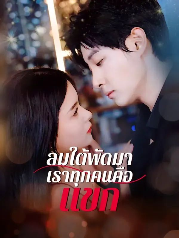 ลมใต้พัดมาเราทุกคนคือแขก พากย์ไทย