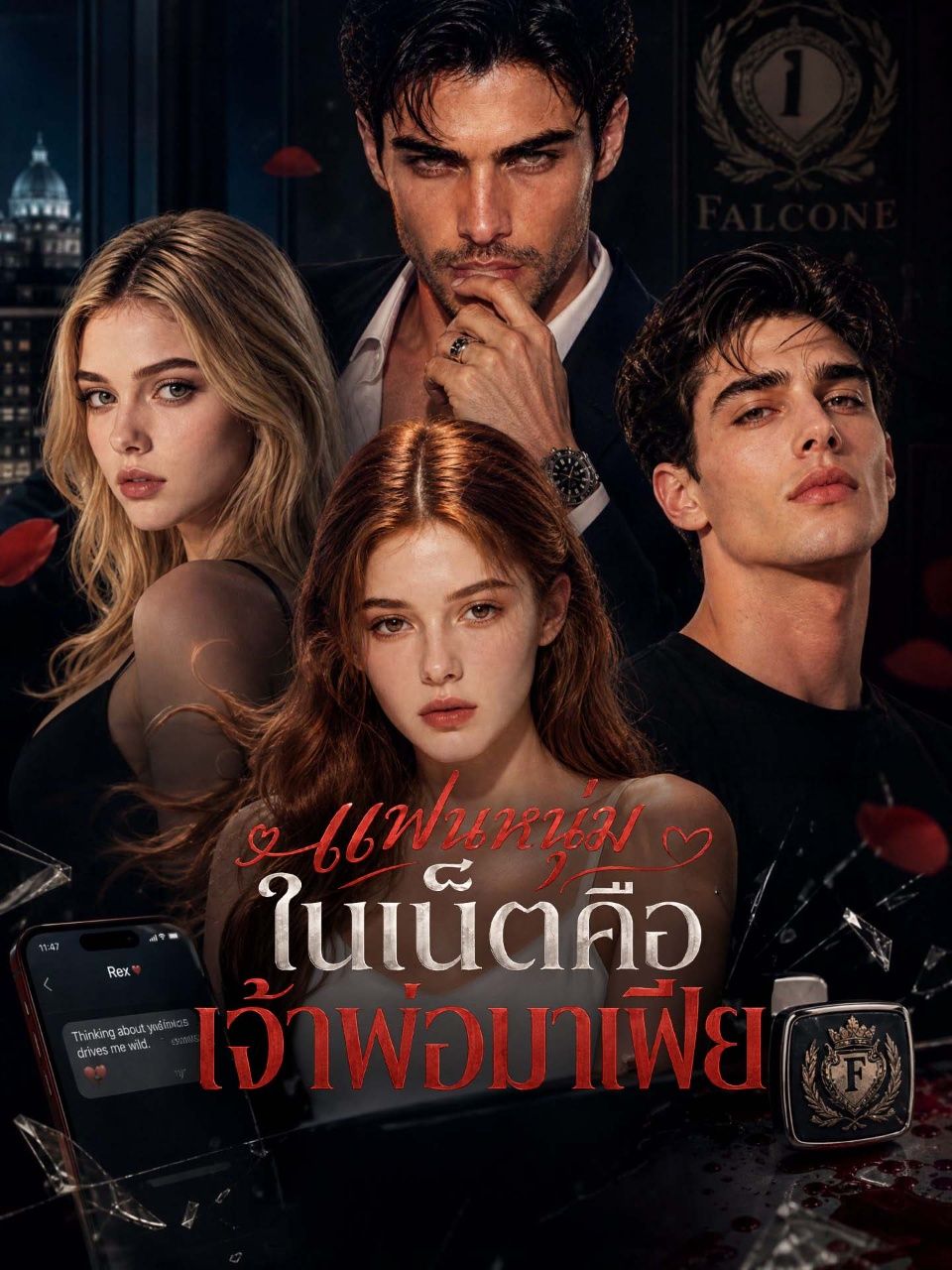 แฟนหนุ่มในเน็ตคือเจ้าพ่อมาเฟีย พากย์ไทย