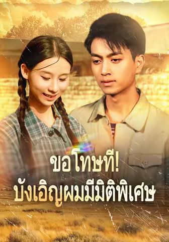 ขอโทษทีบังเอิญผมมีมิติพิเศษ พากย์ไทย