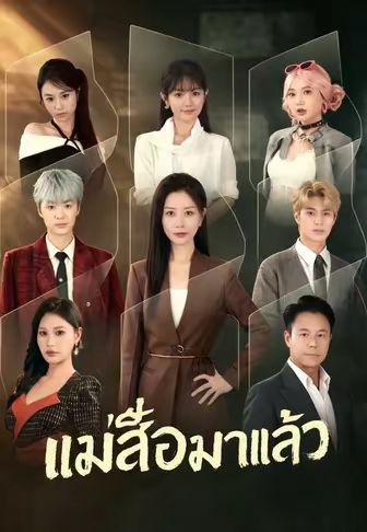 แม่เสือมาแล้ว พากย์ไทย