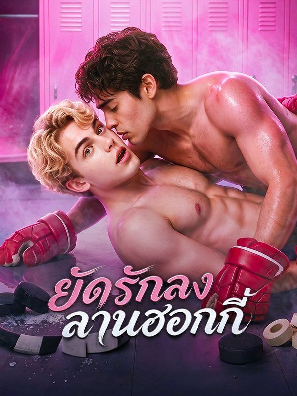 ยัดรักลงลานฮอกกี้ ซับไทย