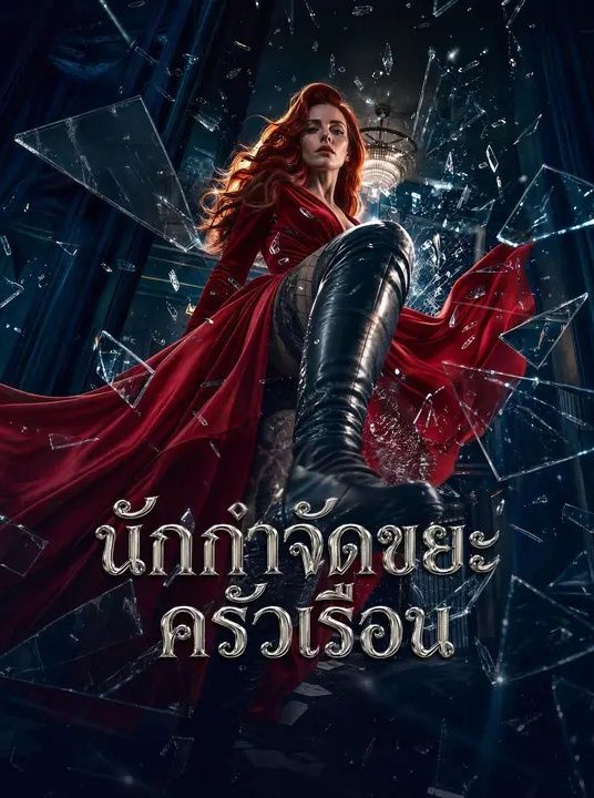นักกำจัดขยะครัวเรือน ซับไทย