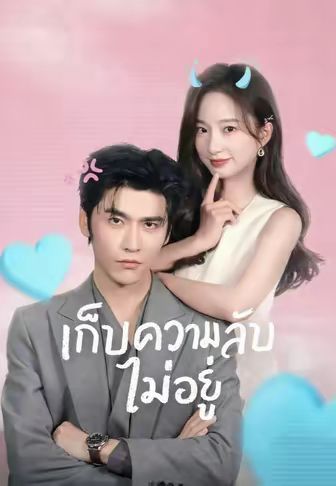 เก็บความลับไม่อยู่ พากย์ไทย