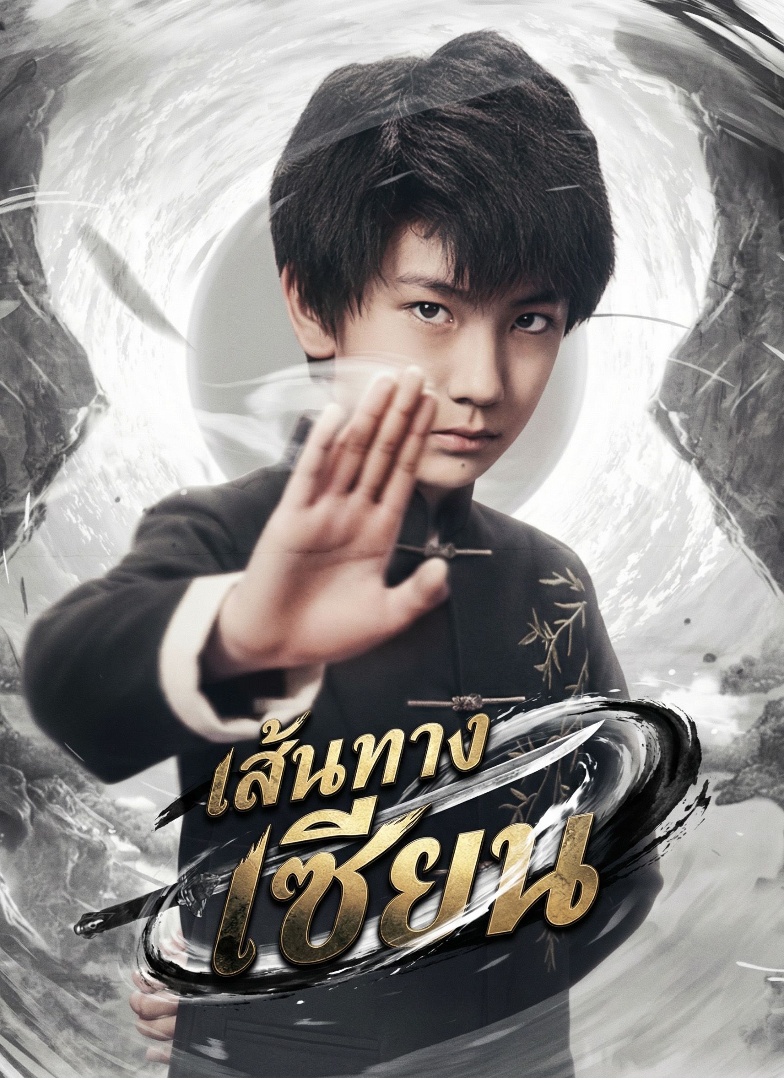 เส้นทางเซียน พากย์ไทย