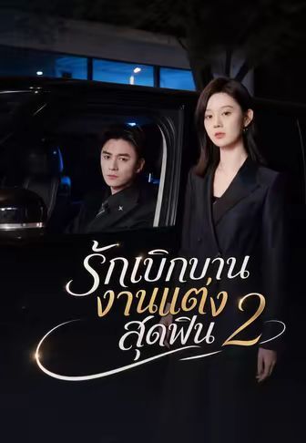 รักเบิกบานงานแต่งสุดฟิน2 พากย์ไทย