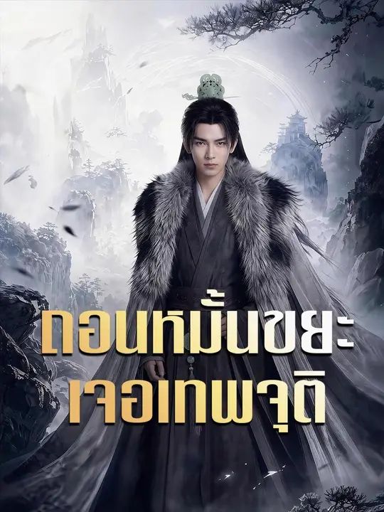 ถอนหมั้นขยะเจอเทพจุติ พากย์ไทย
