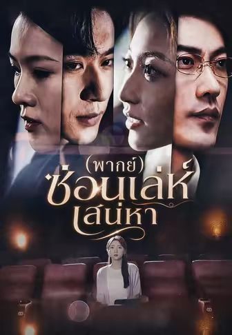 ซ่อนเล่ห์เสน่หา พากย์ไทย