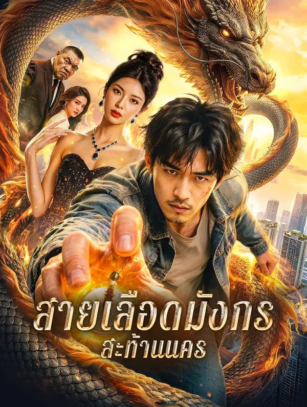 สายเลือดมังกรสะท้านนคร พากย์ไทย
