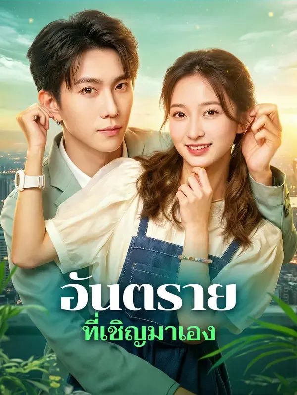 อันตรายที่เชิญมาเอง พากย์ไทย