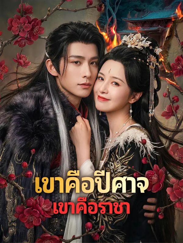 เขาคือปีศาจเขาคือราชา พากย์ไทย