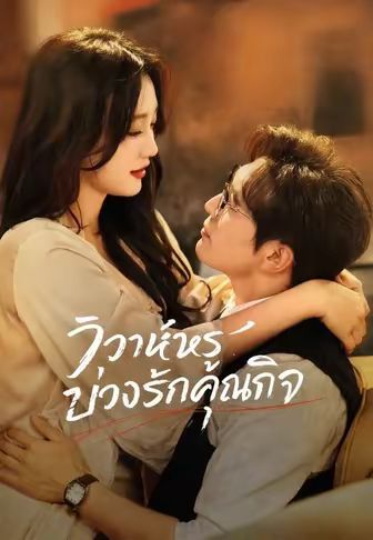 วิวาห์หรูบ่วงรักคุณกิจ พากย์ไทย