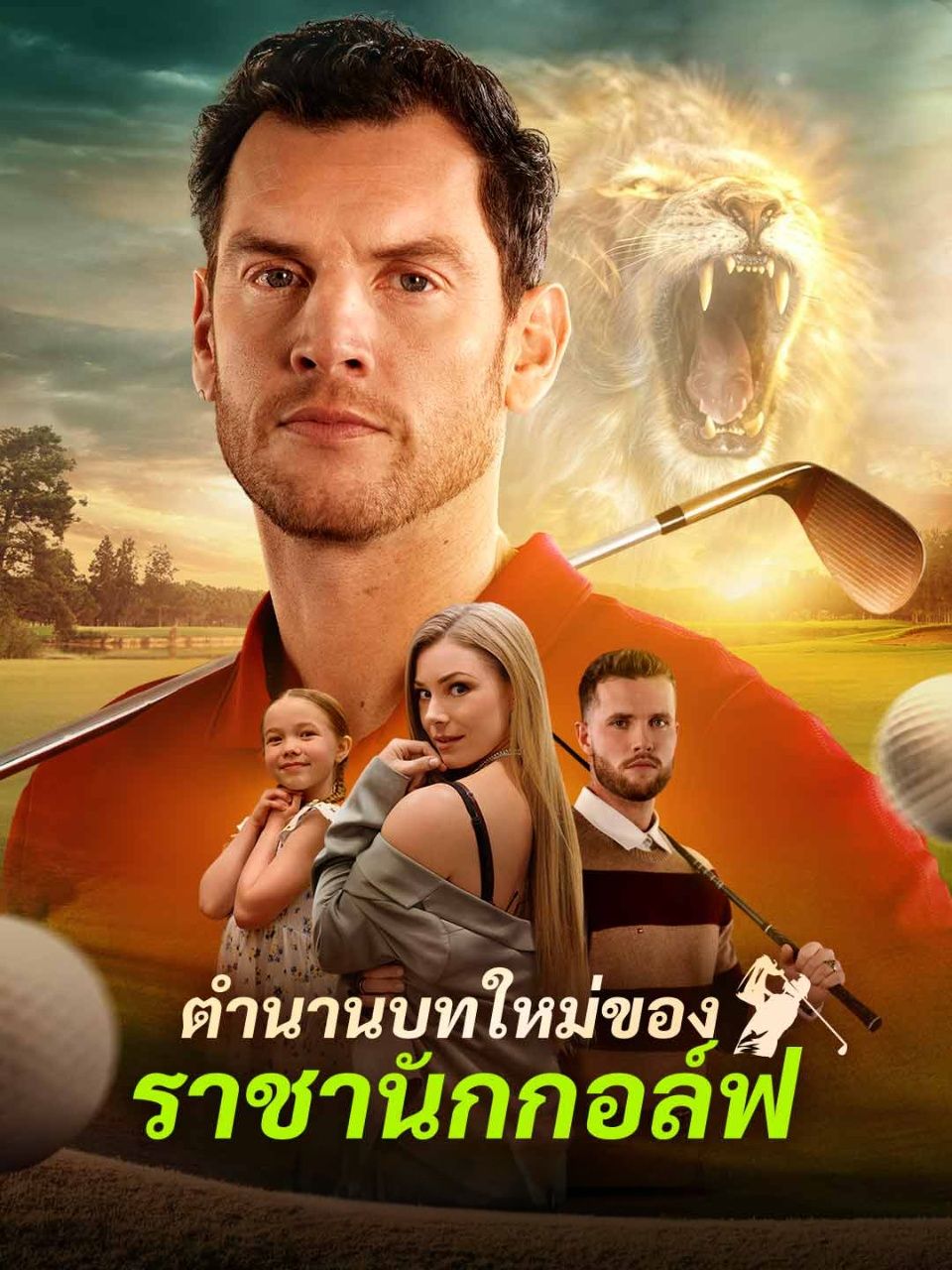 ตำนานบทใหม่ของราชานักกอล์ฟ พากย์ไทย