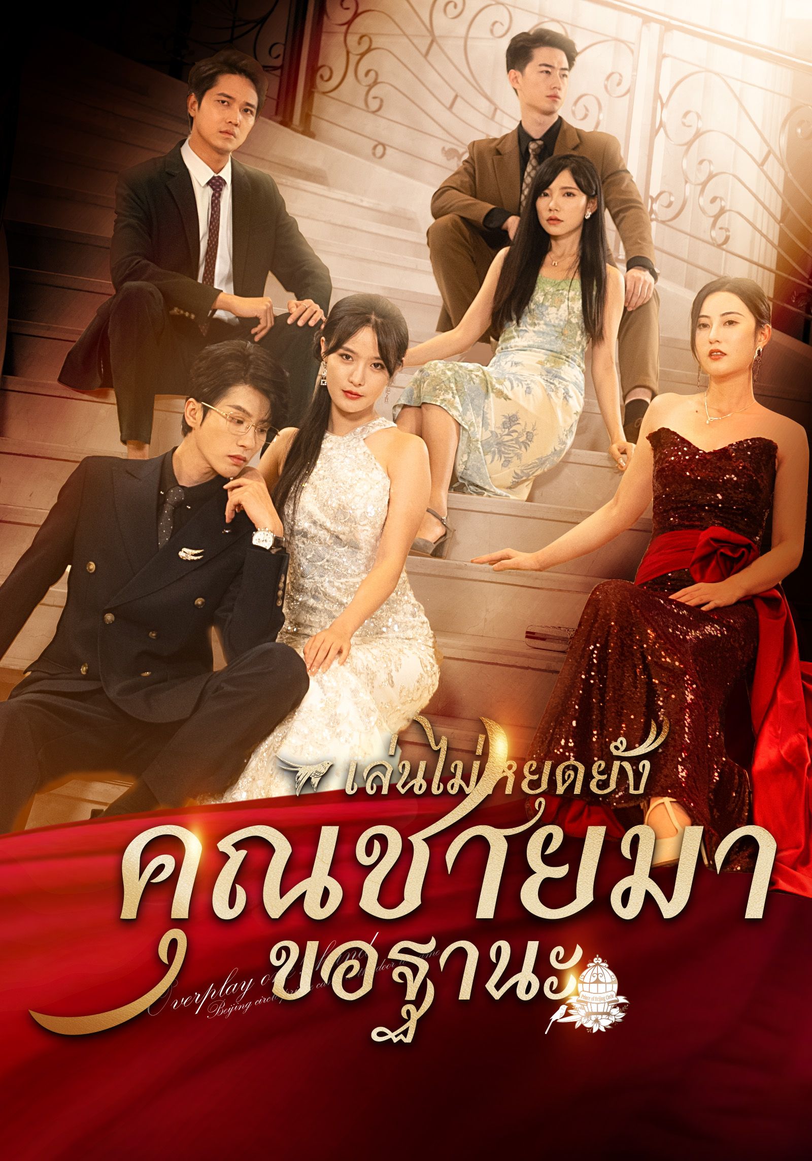 เล่นไปใหญ่แล้วคุณชายมาขอฐานะ พากย์ไทย