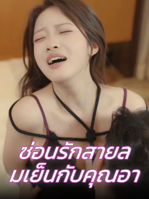ซ่อนรักสายลมเย็นกับคุณอา ซับไทย