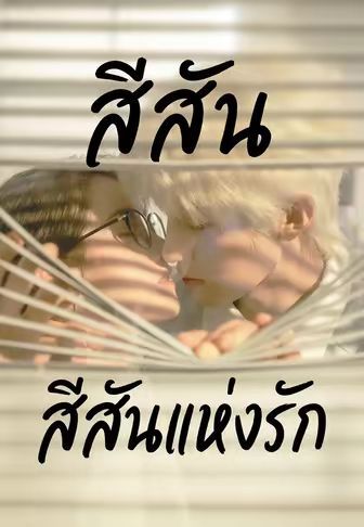 สีสันแห่งรัก พากย์ไทย