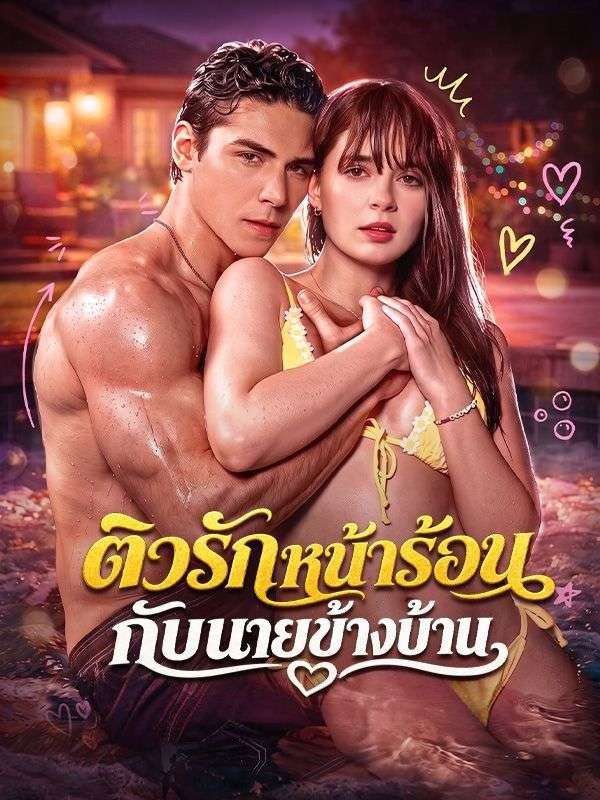 ติวรักหน้าร้อนกับนายข้างบ้าน ซับไทย