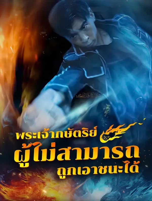 พระเจ้ากษัตริย์ผู้ไม่สามารถถูกเอาชนะได้ พากย์ไทย