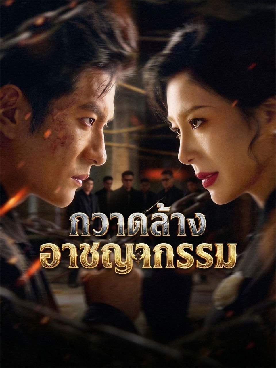 กวาดล้างอาชญากรรม พากย์ไทย