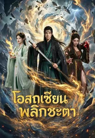 โอสถเซียนพลิกชะตา พากย์ไทย