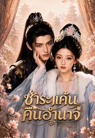 ชำระแค้นคืนอำนาจ พากย์ไทย