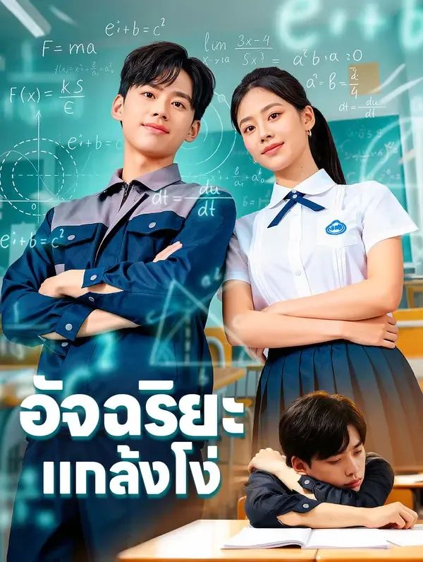 อัจฉริยะแกล้งโง่ พากย์ไทย