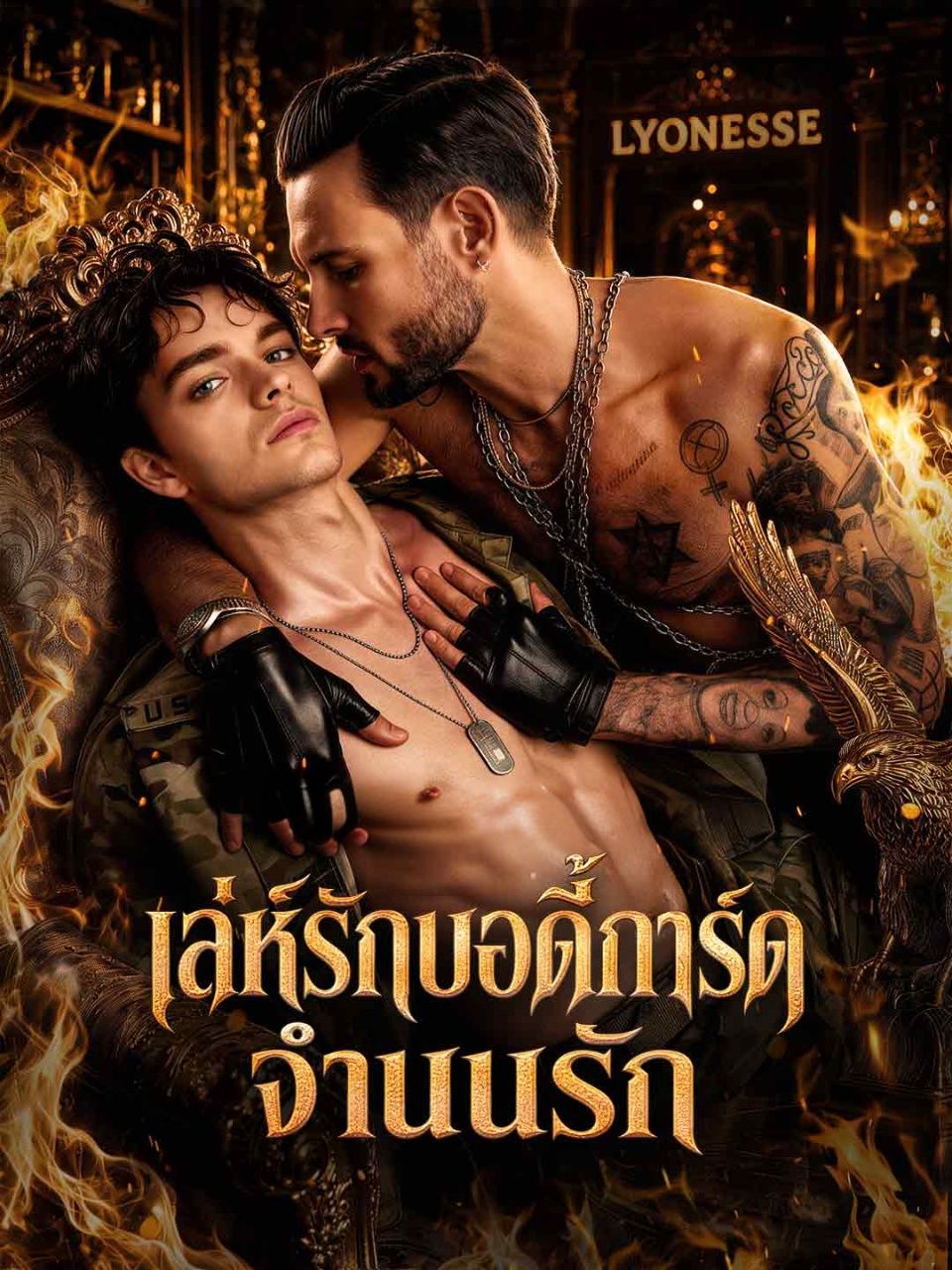 เล่ห์รักบอดี้การ์ดจำนนรัก ซับไทย