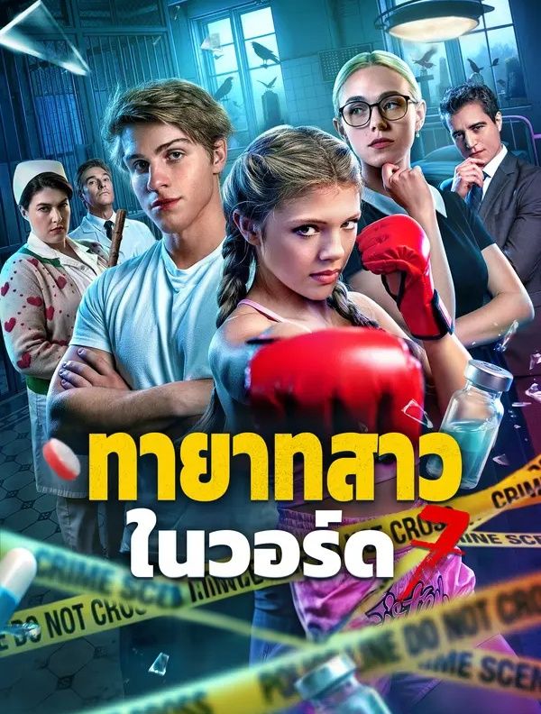 ทายาทสาวในวอร์ด7 พากย์ไทย