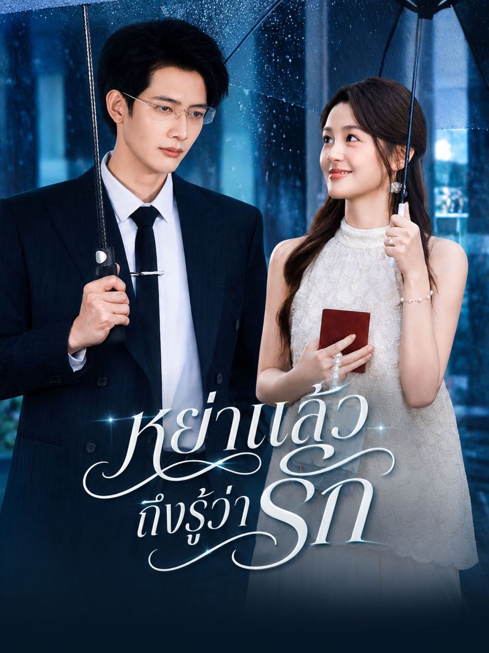 หย่าแล้วถึงรู้ว่ารัก พากย์ไทย