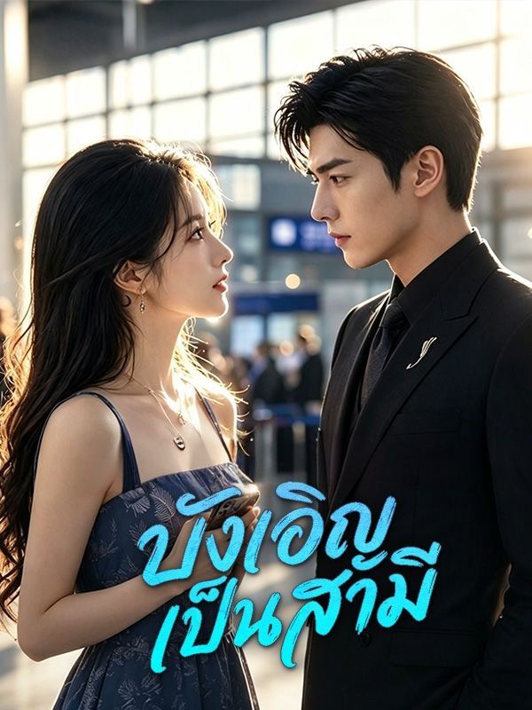 บังเอิญเป็นสามี พากย์ไทย