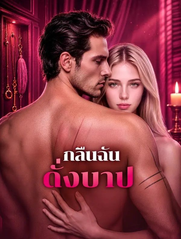 กลืนฉันดั่งบาป พากย์ไทย