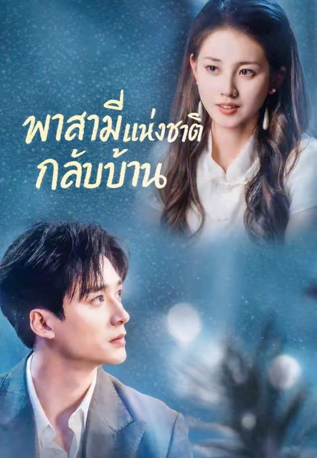 พาสามีแห่งชาติกลับบ้าน พากย์ไทย