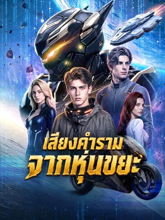 เสียงคำรามจากหุ่นขยะ ซับไทย