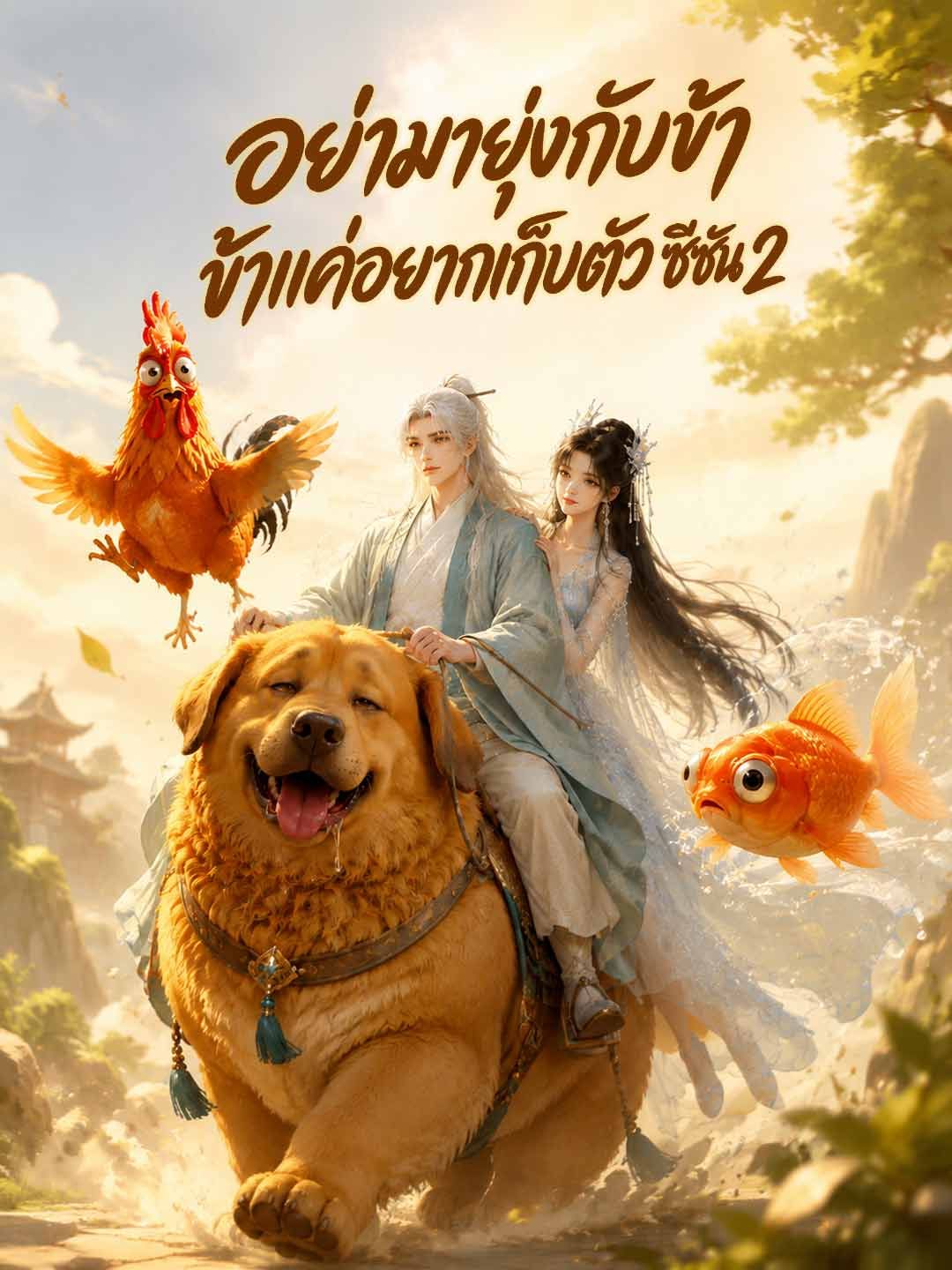อย่ามายุ่งกับข้าข้าแค่อยากเก็บตัวซีซัน2 ซับไทย