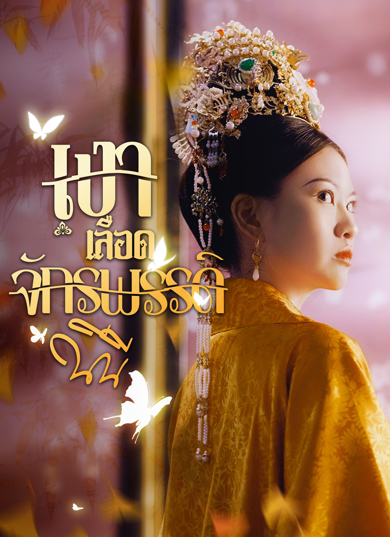 เงาเลือดจักรพรรดินี พากย์ไทย