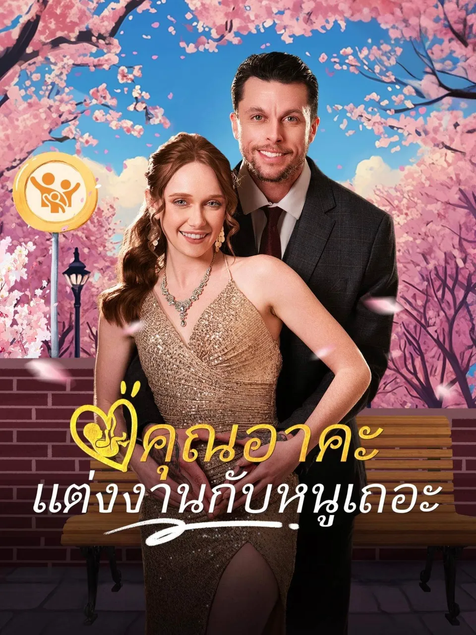 คุณอาคะแต่งงานกับหนูเถอะ พากย์ไทย