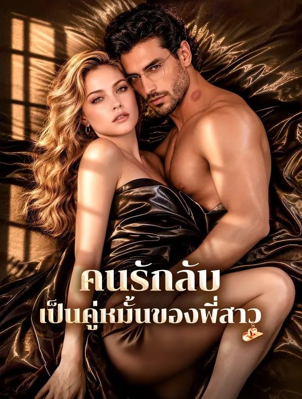 คนรักลับเป็นคู่หมั้นของพี่สาว พากย์ไทย